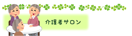 介護者サロン